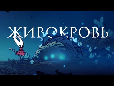 Видео: Итак Живокровь...