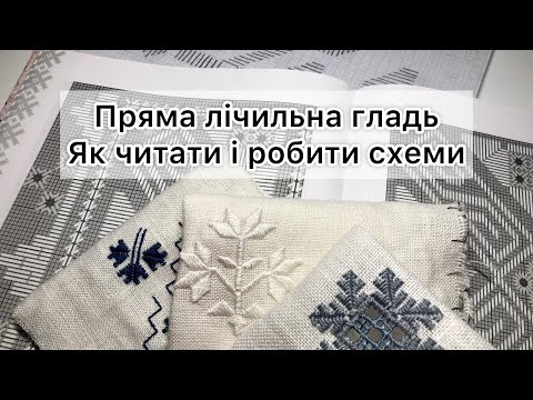 Видео: Лічильна гладь, цеглинкова гладь, лиштва. Як читати і малювати схеми для вишивки.