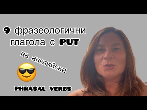 Видео: 9 фразеологични глагола с PUT на английски