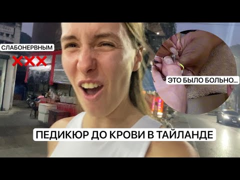 Видео: УЖАСНЫЙ ПЕДИКЮР В ТАЙЛАНДЕ. ДЕШЕВО И СЕРДИТО