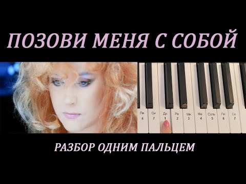 Видео: ПОЗОВИ МЕНЯ С СОБОЙ на пианино для начинающих / Как играть на пианино "Позови меня с собой"