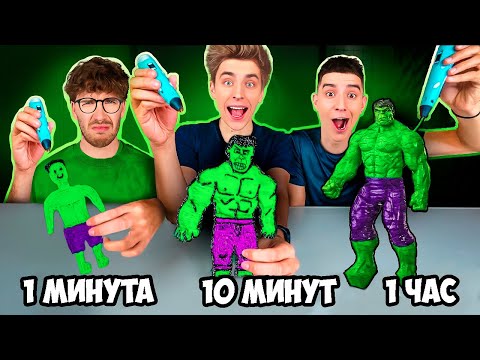 Видео: 1 МИНУТА, 10 МИНУТ и 1 ЧАС Рисуем 3D РУЧКОЙ !