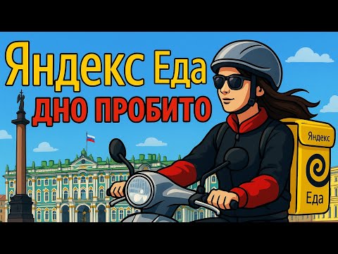 Видео: Работаю 12 часов в Яндекс Еде, не доставила заказ клиенту! #заработок #курьер