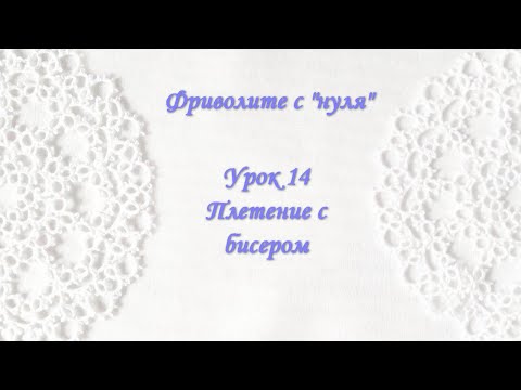 Видео: Фриволите с "нуля". Урок 14. Плетение с бисером