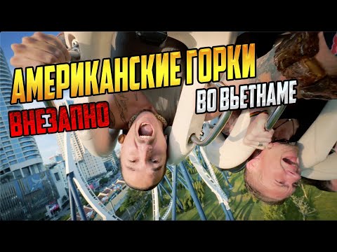 Видео: САМЫЕ СТРАШНЫЕ АТТРАКЦИОНЫ ВЬЕТНАМА - ХАЛОНГ (часть 7)