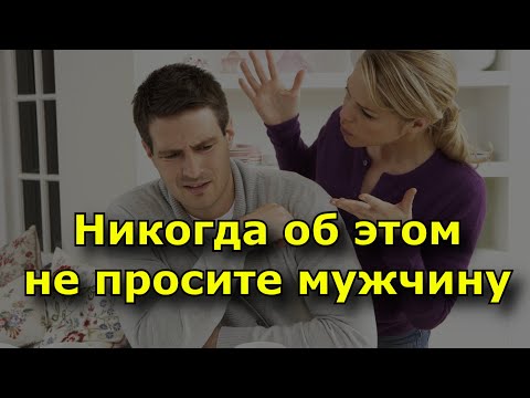 Видео: 9 вещей, о которых никогда не стоит просить мужчину.