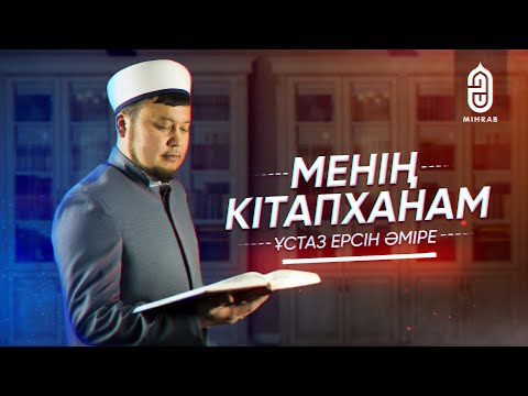 Видео: ЖАҢА ЖОБА! 🚀| МЕНІҢ КІТАПХАНАМ | Ерсін Әміре | Құдірет Жұмабек | Mihrab.kz