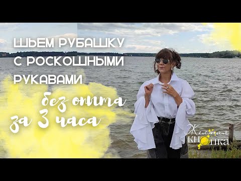 Видео: Шью рубашку с роскошными рукавами  Без опыта и без больших бюджетов