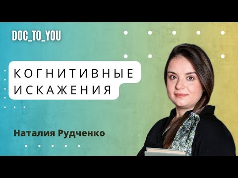 Видео: Когнитивные искажения