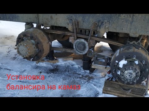Видео: Установка балансира на #Камаз