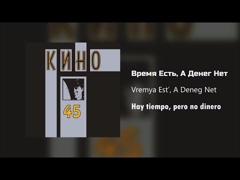 Видео: Кино - Время Есть, А Денег Нет / Текст Песни (Kinó - Hay tiempo, pero no dinero / sub español)