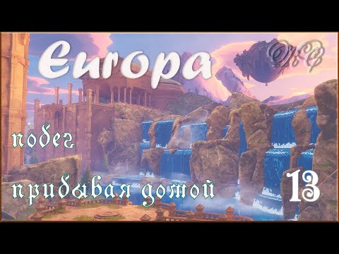 Видео: Europa - Серия 13 - Побег. Прибывая Домой. Финал