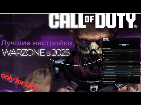 Видео: Лучшие настройки WARZONE 2025 (RTX карты) Максимальная видимость и ФПС