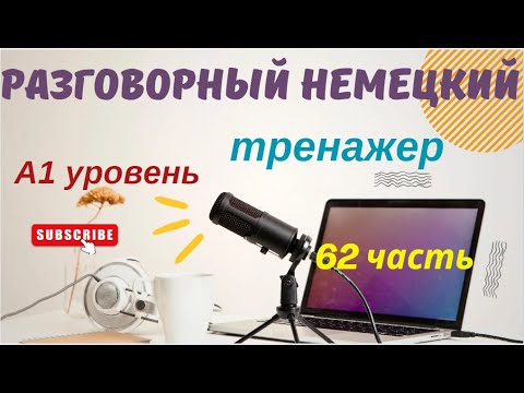 Видео: 62 ЧАСТЬ ТРЕНАЖЕР РАЗГОВОРНЫЙ НЕМЕЦКИЙ ЯЗЫК С НУЛЯ ДЛЯ НАЧИНАЮЩИХ А1