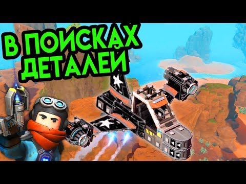 Видео: В Поисках Деталей - Trailmakers #4