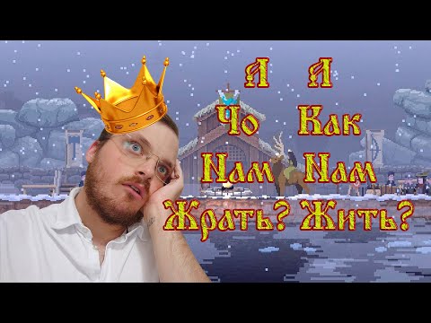 Видео: Зима близко! Выживаем в сильнейшем морозе ☻ Kingdom Two Crowns #7