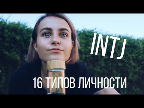 Видео: Тип личности INTJ