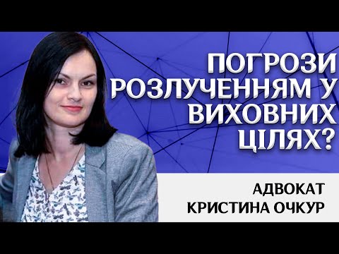 Видео: Погрози розлученням у виховних цілях?/Адвокат Кристина Очкур Адвокатське