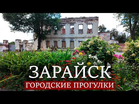Видео: Городские прогулки: Зарайск