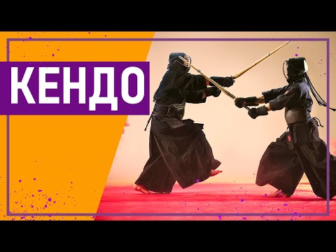 Видео: Вот это спорт! КЕНДО