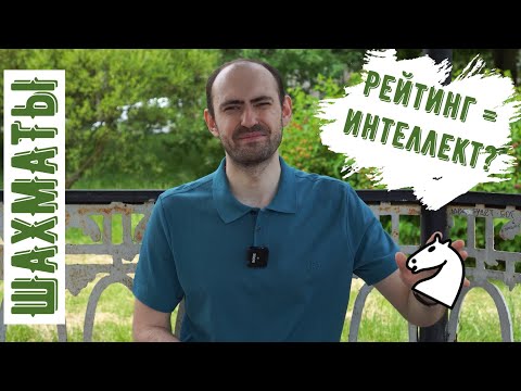 Видео: Шахматисты правда такие умные? Что там по IQ?