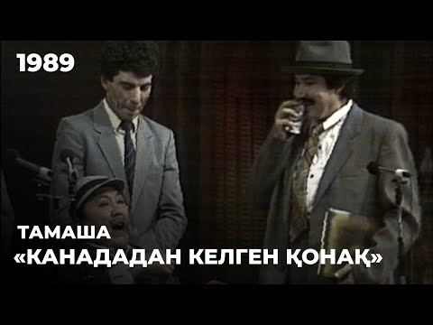 Видео: «Канададан келген қонақ» - «Тамаша»  театры. 1989 жыл | Алтын қор