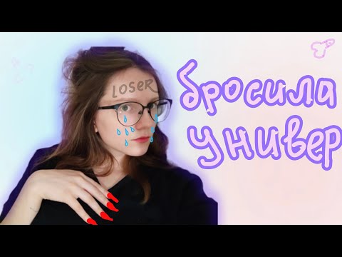 Видео: почему я не поступила | отчисление |   ЕГЭ