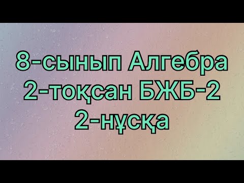 Видео: 8 сынып алгебра 2 тоқсан бжб 2. 2 нұсқа