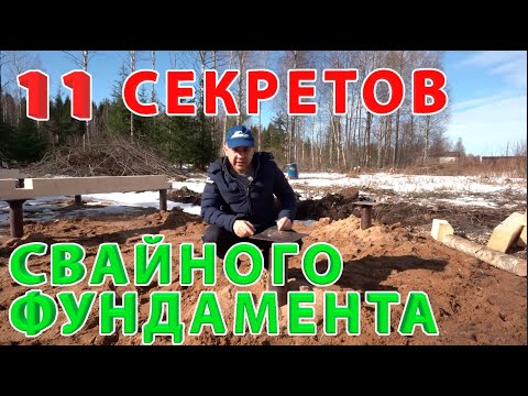 Видео: Секреты фундамента дома на винтовых сваях. Особенности монтажа и контроля работ. Строй и Живи.