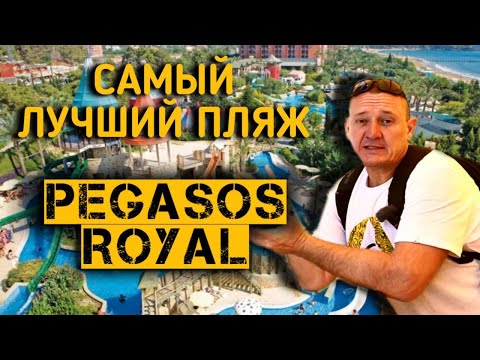 Видео: Pegasos Royal 5* Pegasos Resort 5* Pegasos Club 4* | Турция | отзывы туристов