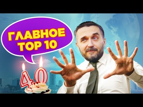 Видео: 10 самых важных вещей, которые я понял к 40 годам.