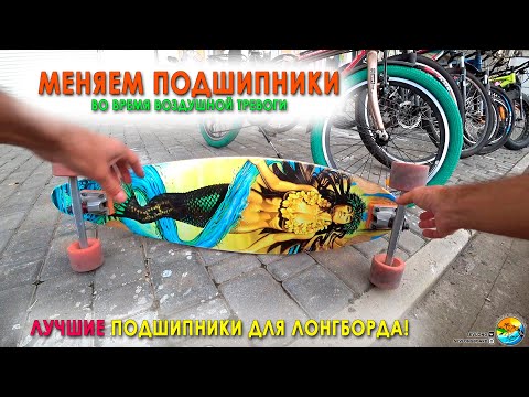 Видео: Новые подшипники изменили лонгборд!