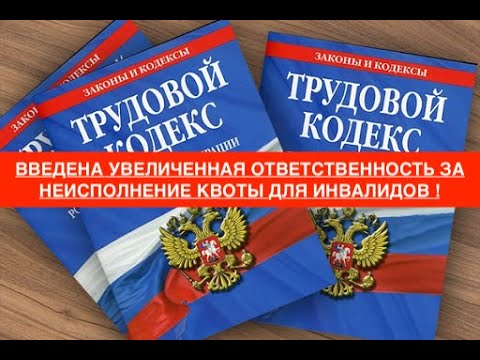 Видео: ВВЕДЕНА УВЕЛИЧЕННАЯ ОТВЕТСТВЕННОСТЬ ЗА НЕИСПОЛНЕНИЕ КВОТЫ ДЛЯ ИНВАЛИДОВ !