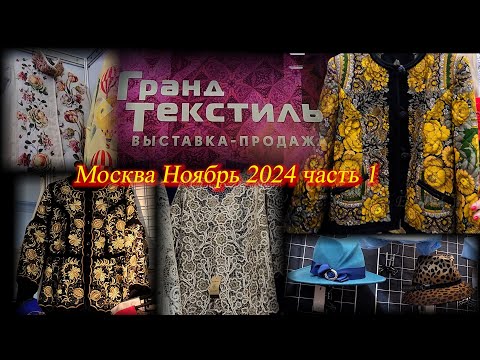 Видео: Выставка-продажа "ГРАНД ТЕКСТИЛЬ". ТВК Тишинка. Москва. Ноябрь 2024. Часть 1