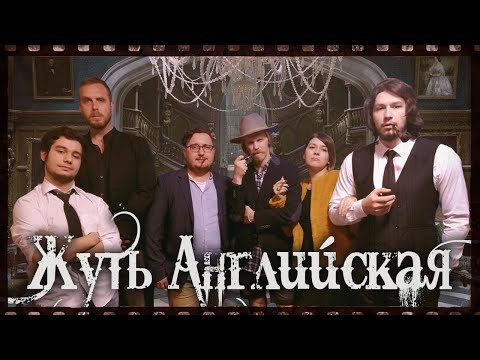 Видео: Последняя воля ¦ Жуть Английская ¦ НРИ