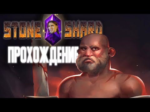 Видео: STONESHARD ПРОХОЖДЕНИЕ | ГОДНАЯ НОВИНКА