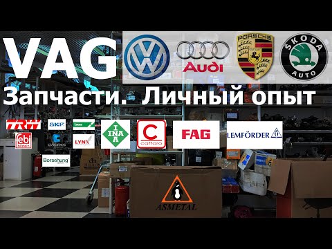 Видео: Запчасти на VAG. Личный опыт