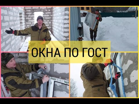 Видео: Окна по ГОСТ. Как правильно наклеиваются пароизоляционные ленты и устанавливается окна в газоблоке.