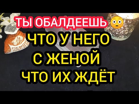 Видео: ❤️💥ЧТО У НЕГО С ЖЕНОЙ 💥❤️
