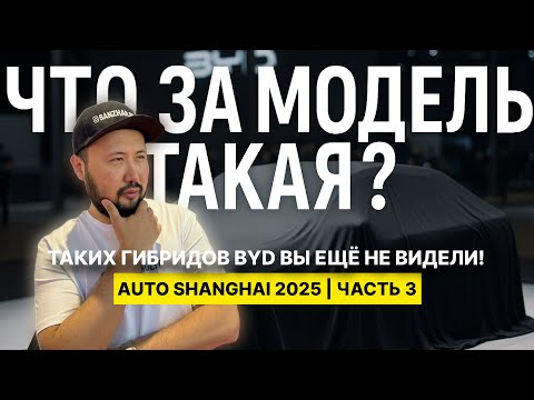 Видео: Гибриды BYD, которые реально едут и экономят. Auto Shanghai 2025 | Часть 3