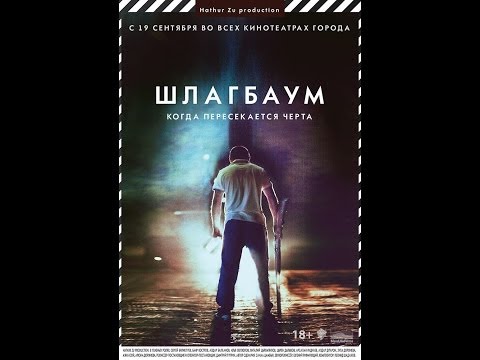 Видео: Фильм "Шлагбаум" (Улан-Удэ, 2013г.)