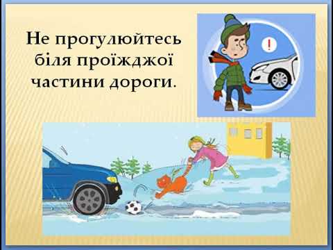 Видео: Обережно, ожеледиця. Правила поведінки в зимовий період. НУШ.