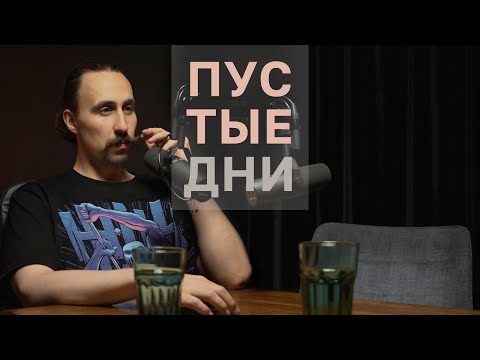 Видео: Пустые дни. Конец зимы