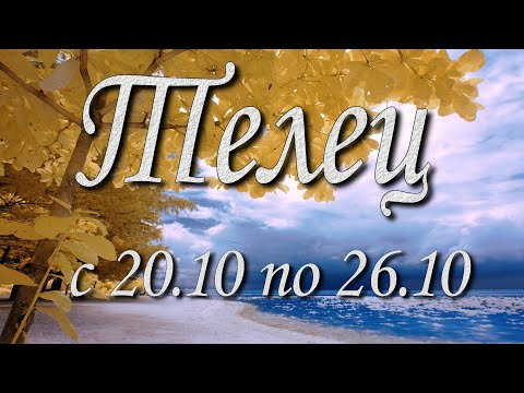 Видео: Телец Таро прогноз на неделю с 20 по 26 октября 2025 года.