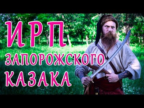 Видео: ИРП ЗАПОРОЖСКОГО КАЗАКА!!! Что ели Сечевые казаки в походе.