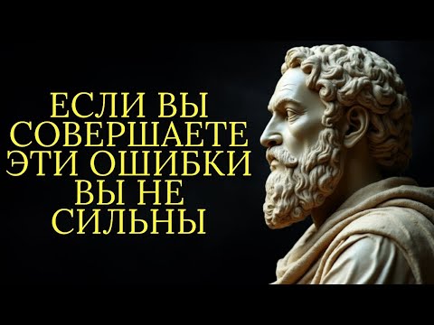 Видео: 12 моделей поведения из за которых вы кажетесь меньше пытаясь казаться сильным   Стоицизм