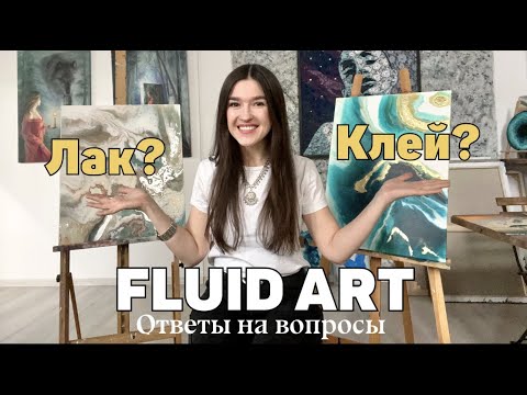 Видео: Fluid art. Ответы на вопросы. Клей или лак? Техника жидкий акрил