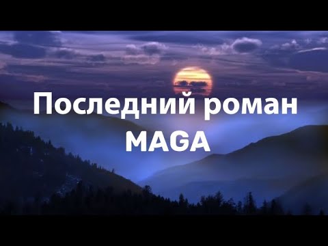 Видео: Maga — Последний роман mon ami текст мон ами премьера 2023