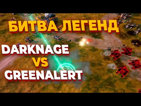 Видео: ВЕЛИКАЯ БИТВА ДВУХ ЛЕГЕНД Red Alert 3 - DarkNage vs GreenAlert