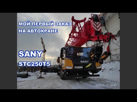 Видео: первый заказ на автокране SANY STC250T5